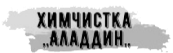 Логотип Химчистка Алладин